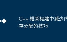 C++ 框架构建中减少内存分配的技巧