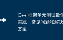 C++ 框架单元测试最佳实践：常见问题和解决方案