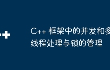 C++ 框架中的并发和多线程处理与锁的管理