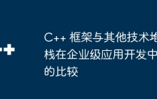 C++ 框架与其他技术堆栈在企业级应用开发中的比较