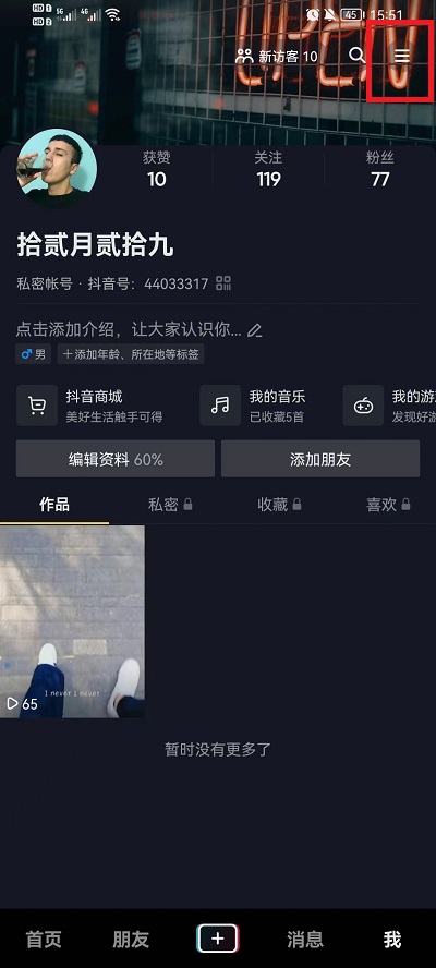 抖音怎么设置看别人作品没有浏览记录的方法以及步骤