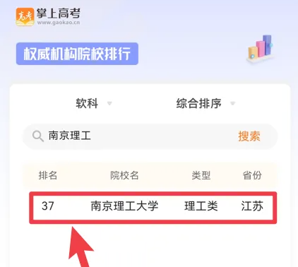 掌上高考app怎么查大学排名