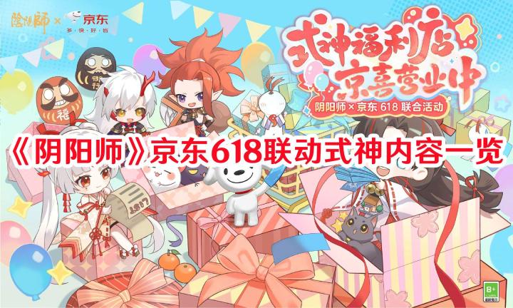 阴阳师京东618联动内容有什么 阴阳师京东618联动式神内容一览
