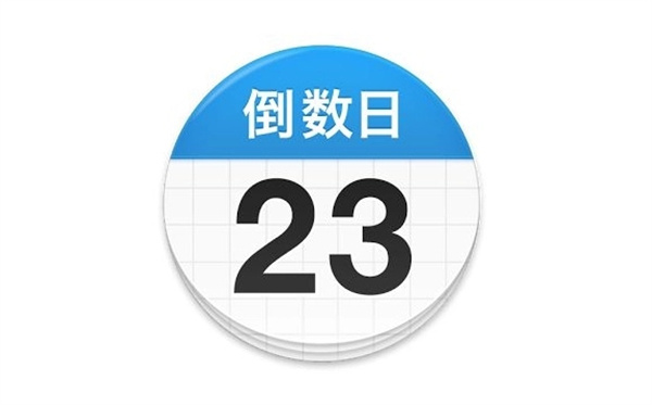 倒数日怎么添加新日子 添加新日子的操作方法