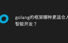 golang的框架哪种更适合人工智能开发?