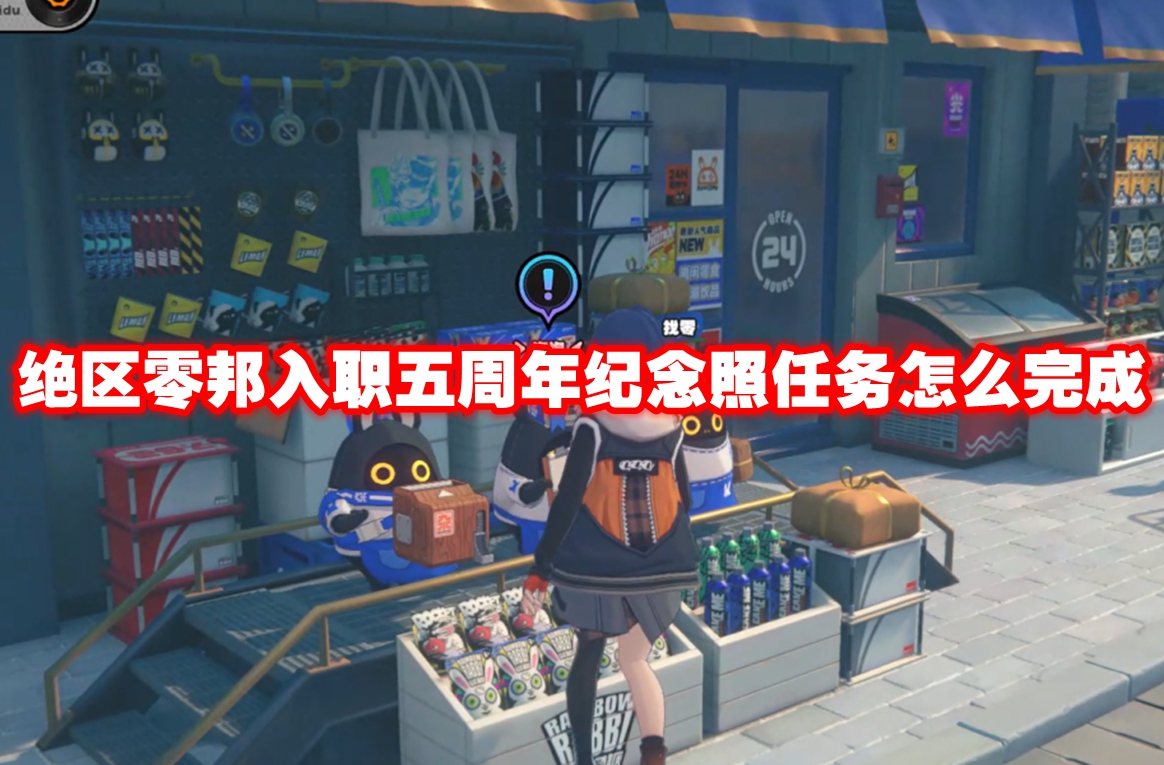 绝区零入职五周年纪念照任务怎么完成 绝区零入职五周年纪念照任务攻略流程