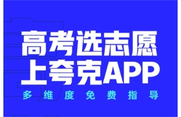 夸克高考志愿填报app是什么_夸克高考志愿填报功能详细介绍