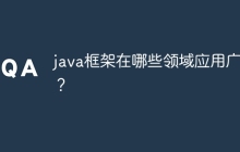 java框架在哪些领域应用广泛?