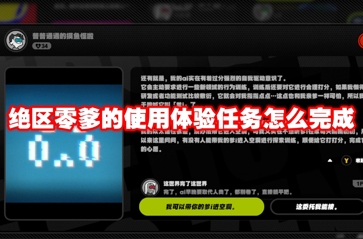 绝区零爹的使用体验任务怎么完成 绝区零爹的使用体验任务攻略流程