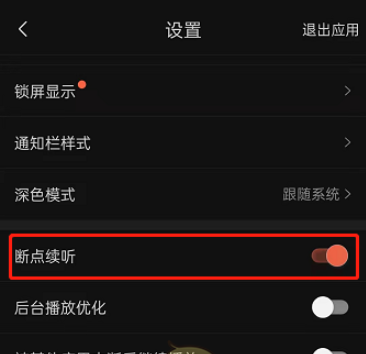 喜马拉雅断点续听开启方法以及步骤