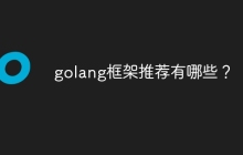 golang框架推荐有哪些?