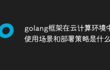 golang框架在云计算环境中的使用场景和部署策略是什么？