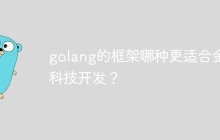 golang的框架哪种更适合金融科技开发？
