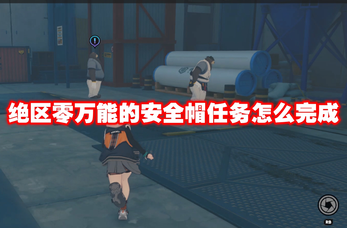 绝区零万能的安全帽任务怎么完成 绝区零万能的安全帽任务攻略流程