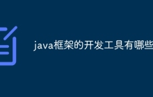 java框架的开发工具有哪些？