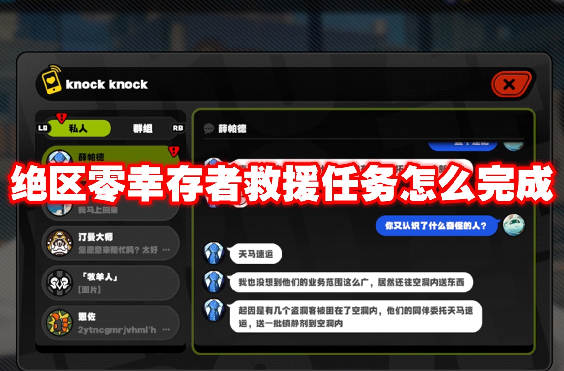 绝区零幸存者救援任务怎么完成 绝区零幸存者救援任务攻略流程