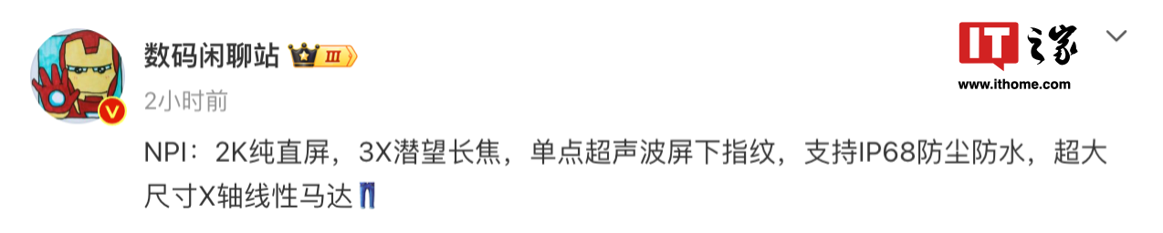 消息称 iQOO 13 采用 2K 纯直屏、3 倍潜望长焦、单点超声波屏下指纹