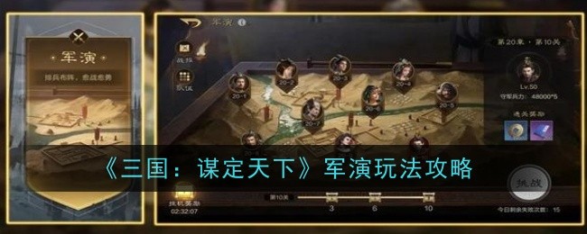 《三国：谋定天下》军演玩法攻略