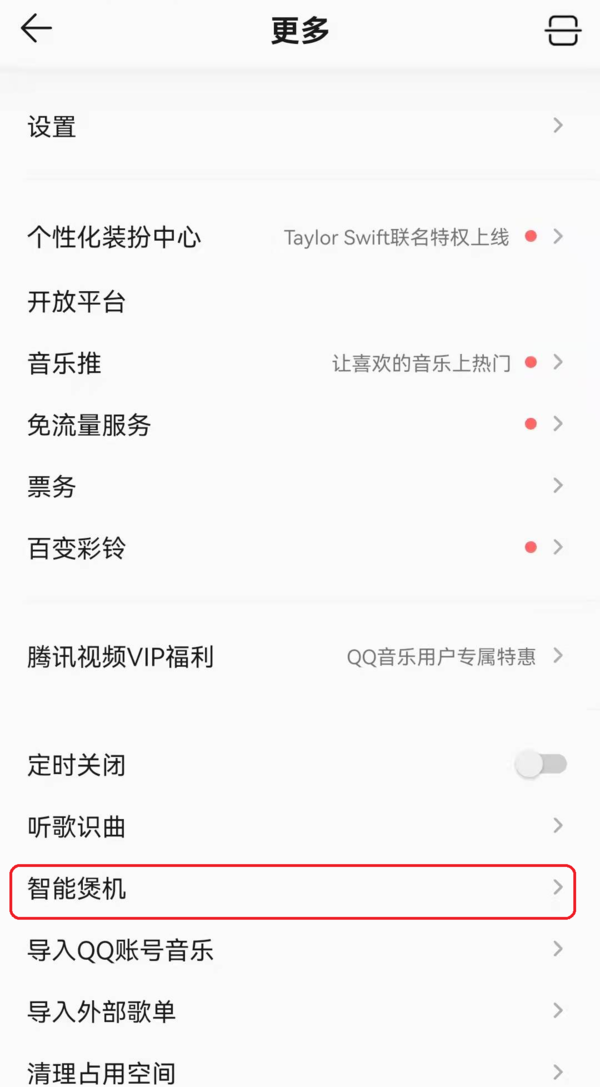 QQ音乐11.2最新版智能煲机功能位置及使用方法