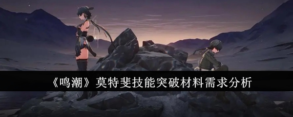 《鸣潮》莫特斐技能突破材料需求分析