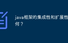 java框架的集成性和扩展性如何?