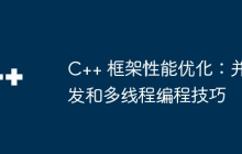 C++ 框架性能优化：并发和多线程编程技巧