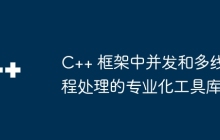 C++ 框架中并发和多线程处理的专业化工具库