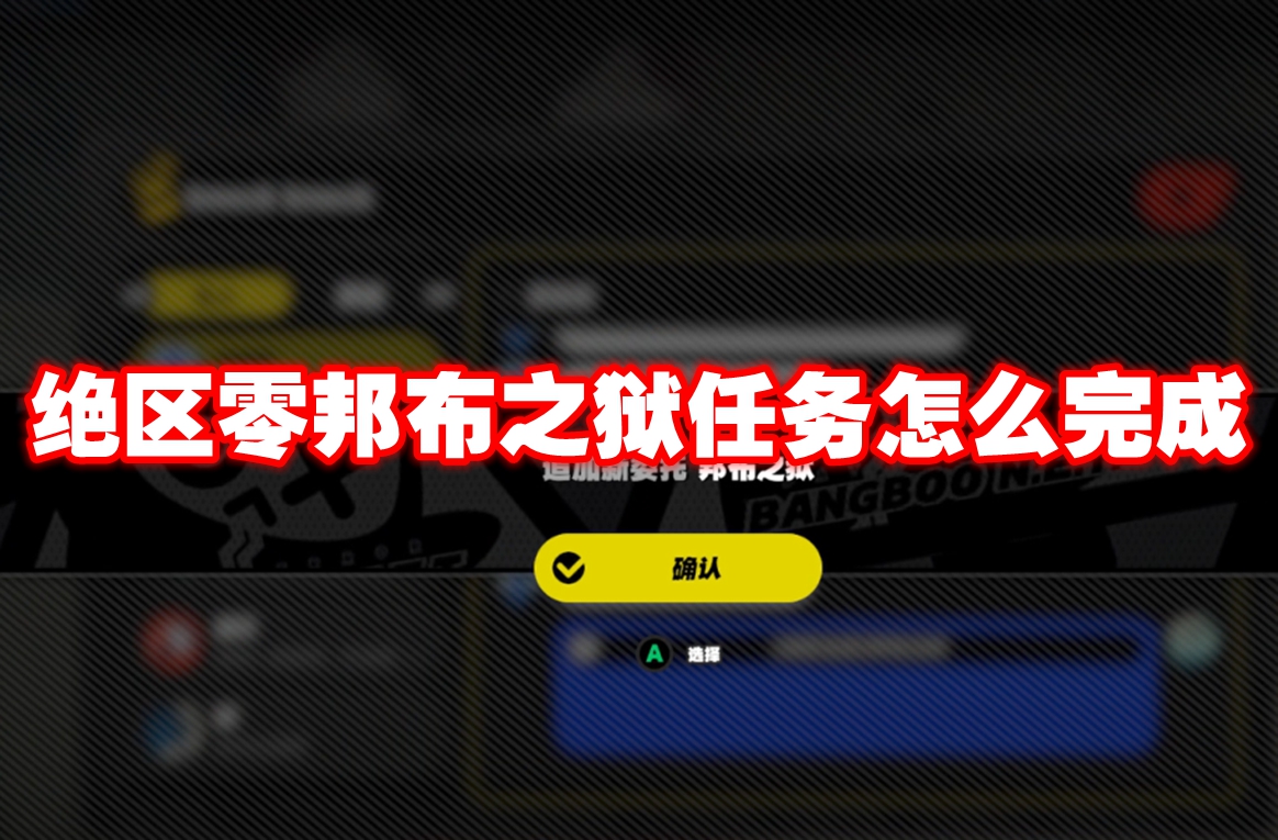 绝区零邦布之狱任务怎么完成 绝区零邦布之狱任务攻略流程