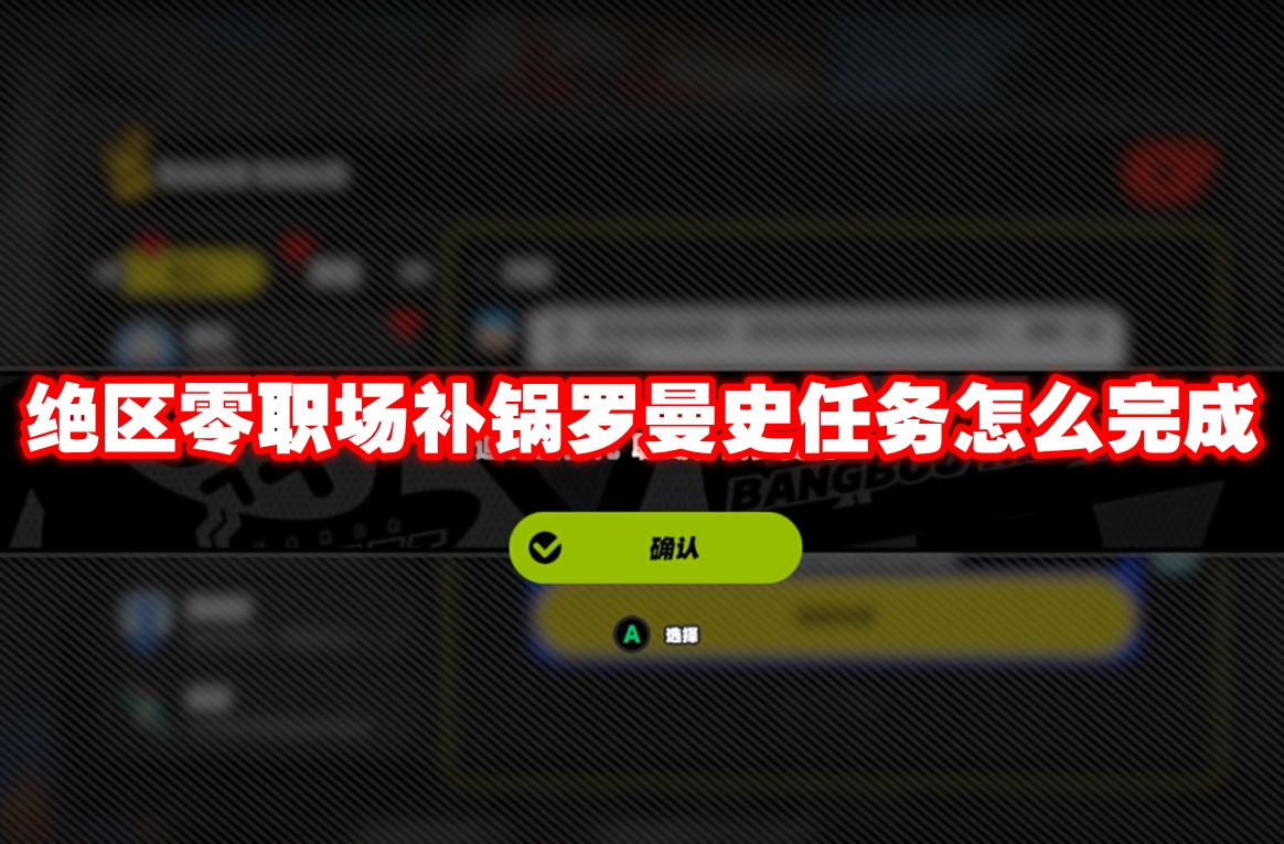 绝区零职场补锅罗曼史任务怎么完成 绝区零职场补锅罗曼史任务攻略流程