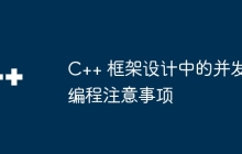 C++ 框架设计中的并发编程注意事项