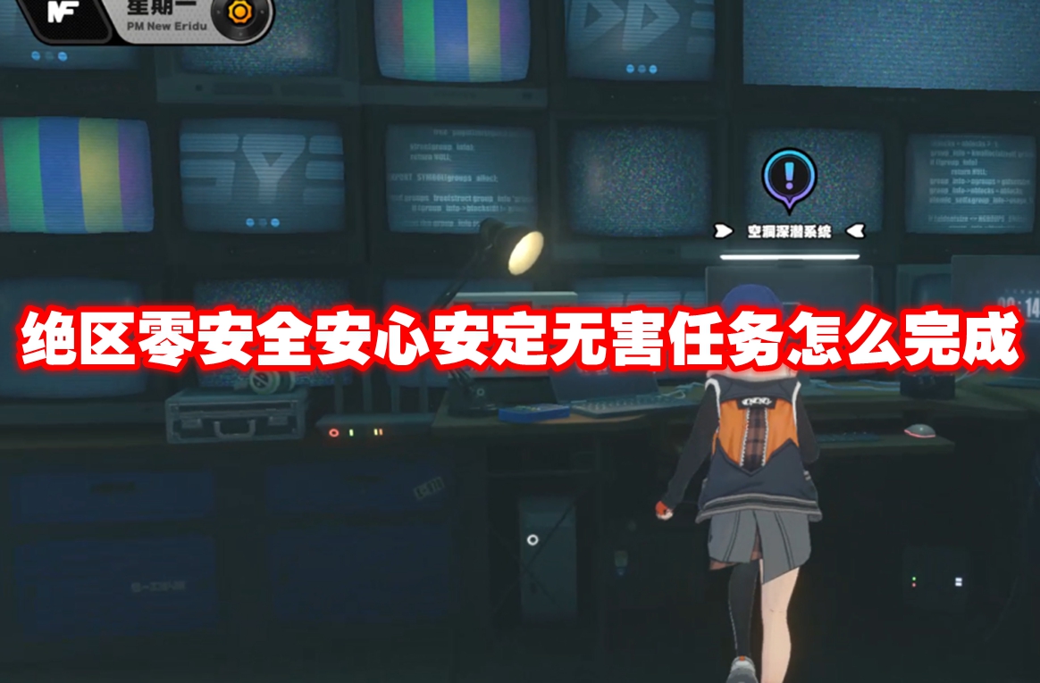 绝区零安全安心安定无害任务怎么完成 绝区零安全安心安定无害任务攻略流程