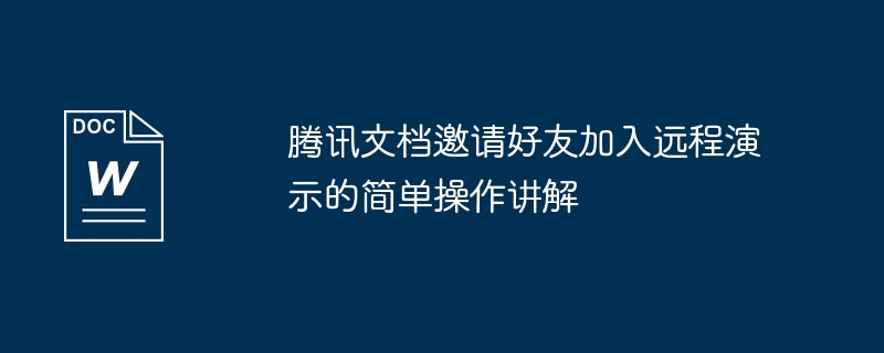 腾讯文档邀请好友加入远程演示的简单操作讲解