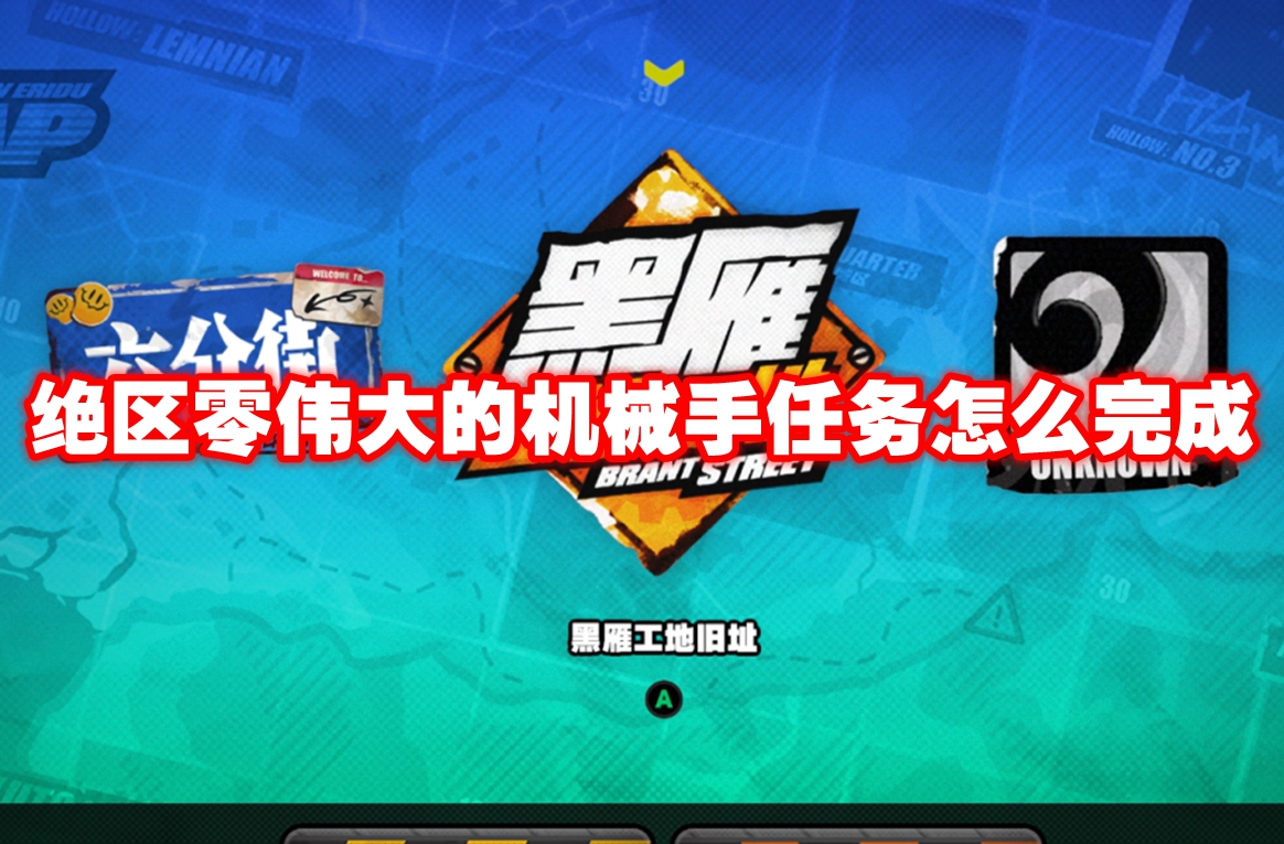绝区零伟大的机械手任务怎么完成 绝区零伟大的机械手任务攻略流程