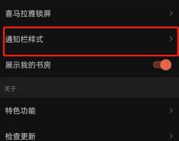 喜马拉雅修改通知栏样式的方法以及步骤