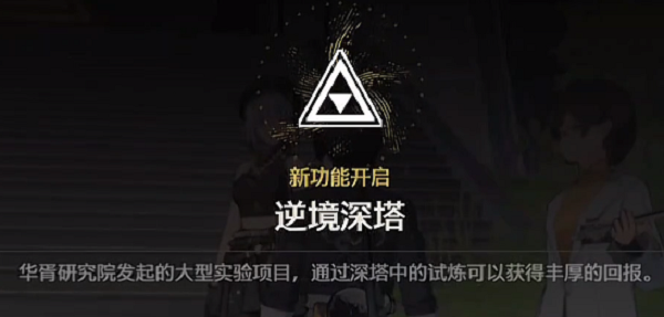 鸣潮逆境深塔怎么开启 鸣潮逆境深塔开启方式