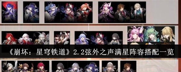 《崩坏:星穹铁道》2.2弦外之声满星阵容搭配一览