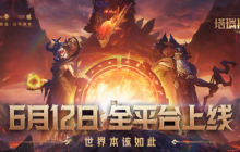《塔瑞斯世界》6月12日正式上线，畅享双端激情打团！