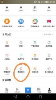 百度极速版夜间模式怎么关开（百度极速版夜间模式设置步骤）