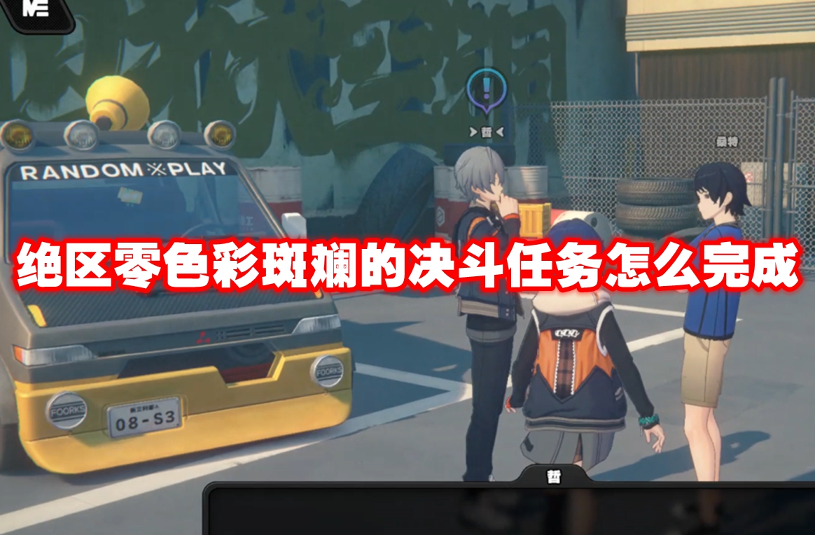 绝区零色彩斑斓的决斗任务怎么完成 绝区零色彩斑斓的决斗任务攻略流程