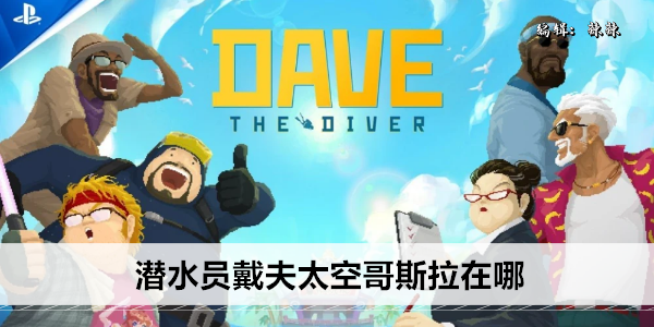 《潜水员戴夫》太空哥斯拉在哪