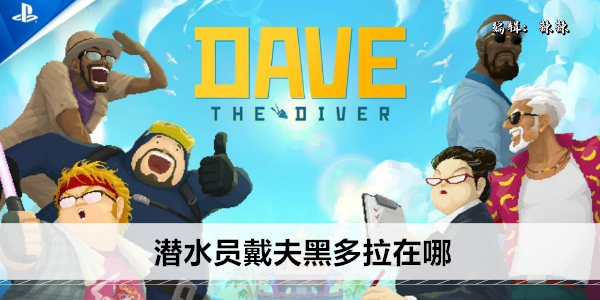 《潜水员戴夫》黑多拉在哪