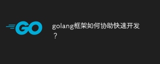 golang框架如何协助快速开发?