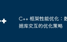 C++ 框架性能优化：数据库交互的优化策略