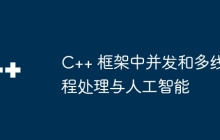 C++ 框架中并发和多线程处理与人工智能