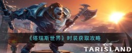 《塔瑞斯世界》时装获取攻略