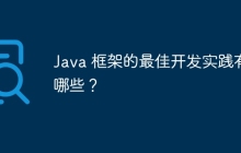 Java 框架的最佳开发实践有哪些？