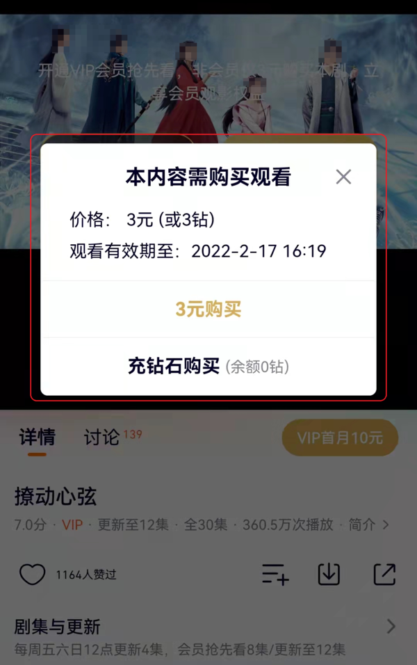 腾讯视频单独购买某剧会员新功能介绍及购买方法