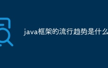 java框架的流行趋势是什么?
