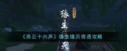 《燕云十六声》缘生缘灭奇遇攻略