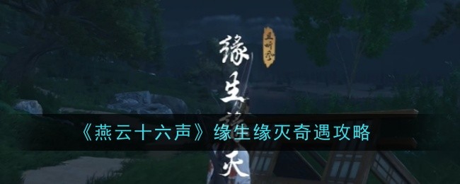 《燕云十六声》缘生缘灭奇遇攻略